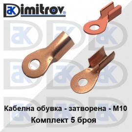 Кабелна обувка затворена комплект 5 броя - медна - M10